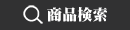商品検索