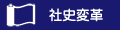 社史変革